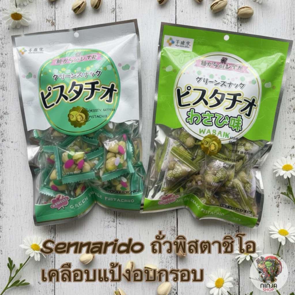 ถั่วพิสตาชิโอ และถั่วพิตาชิโอวาซาบิ ขนาด 80 กรัม
