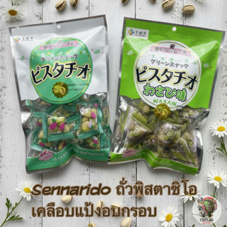 ถั่วพิสตาชิโอ และถั่วพิตาชิโอวาซาบิ ขนาด 80 กรัม