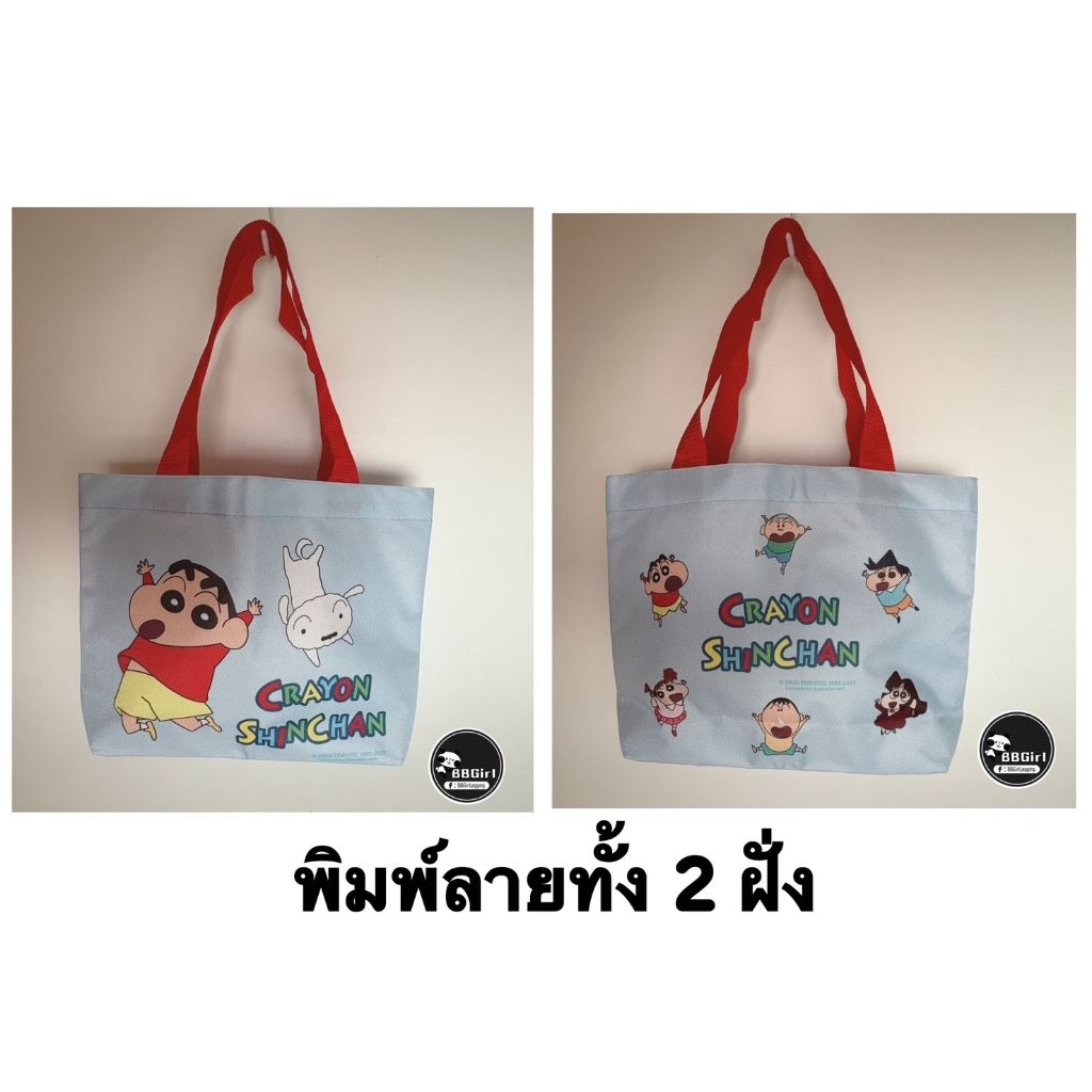 ❣️❣️ กระเป๋าผ้าลายน่ารัก ❣️❣️ ชินจัง