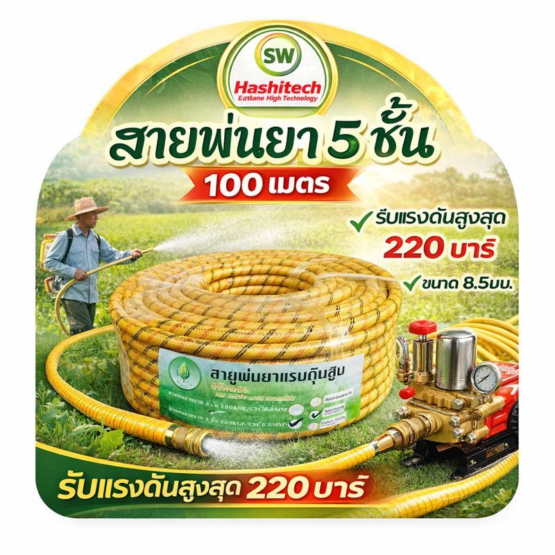 สายพ่นยาหนา 5ชั้นยาว 100เมตร เสริมใยถัก พร้อมหัวถักมาตรฐาน สายพ่นยาทนแรงดันสูง Hashitech