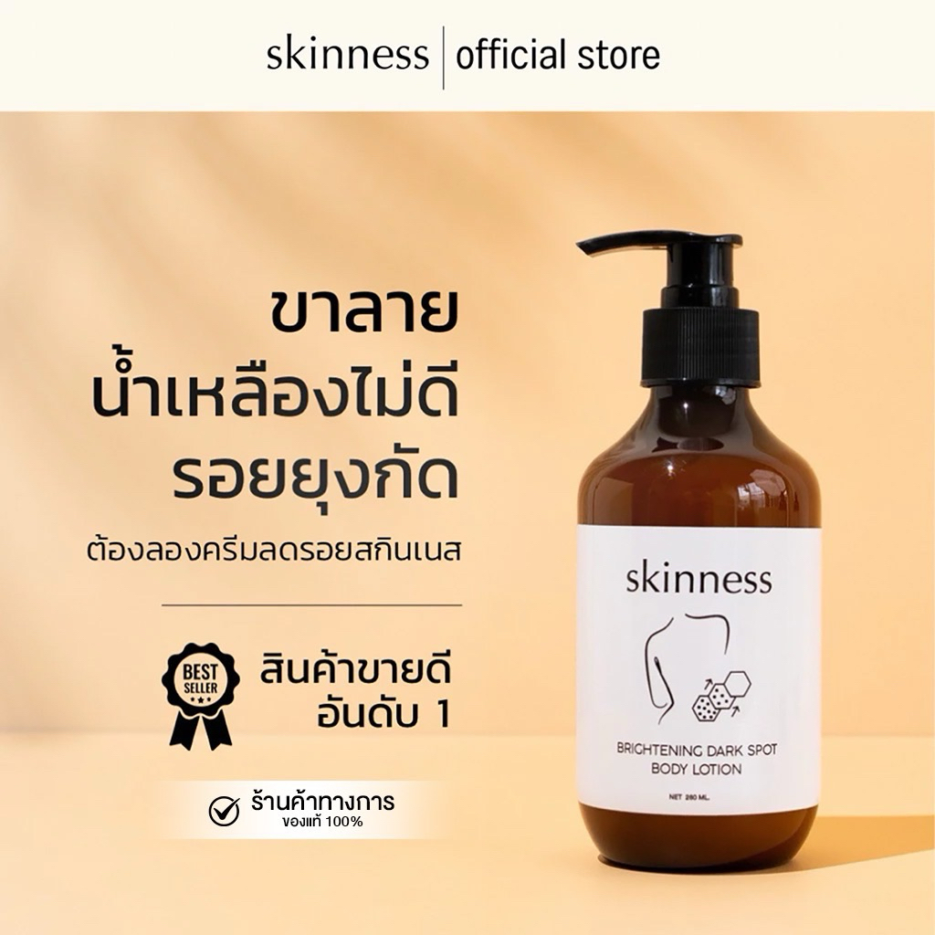 [พร้อมส่งทุกวัน] skinness brightening dark spot body lotion | ครีมลดรอยบำรุงผิวกายฝาดำ