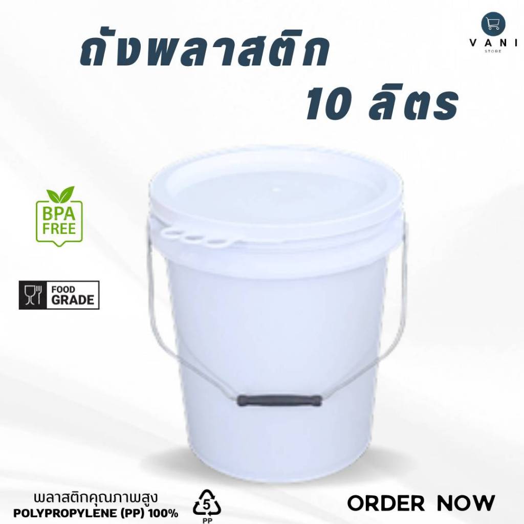 ถังพลาสติก 10 ลิตร (Food Grade)  หูเหล็ก พร้อมฝาปิด 3 ห่วง ♻️ สัมผัสอาหารได้ ♻️