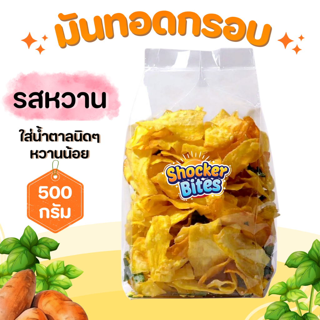 มันทอดกรอบ มันฉาบ (รสหวาน) 500 กรัม สินค้าสามารถแตกหักได้จากการขนส่ง
