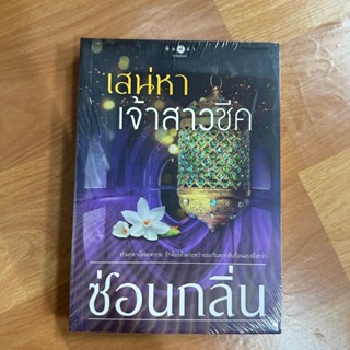 เสน่หาเจ้าสาวชีค ผู้เขียน:ซ่อนกลิ่น  [นิยายมือ1]