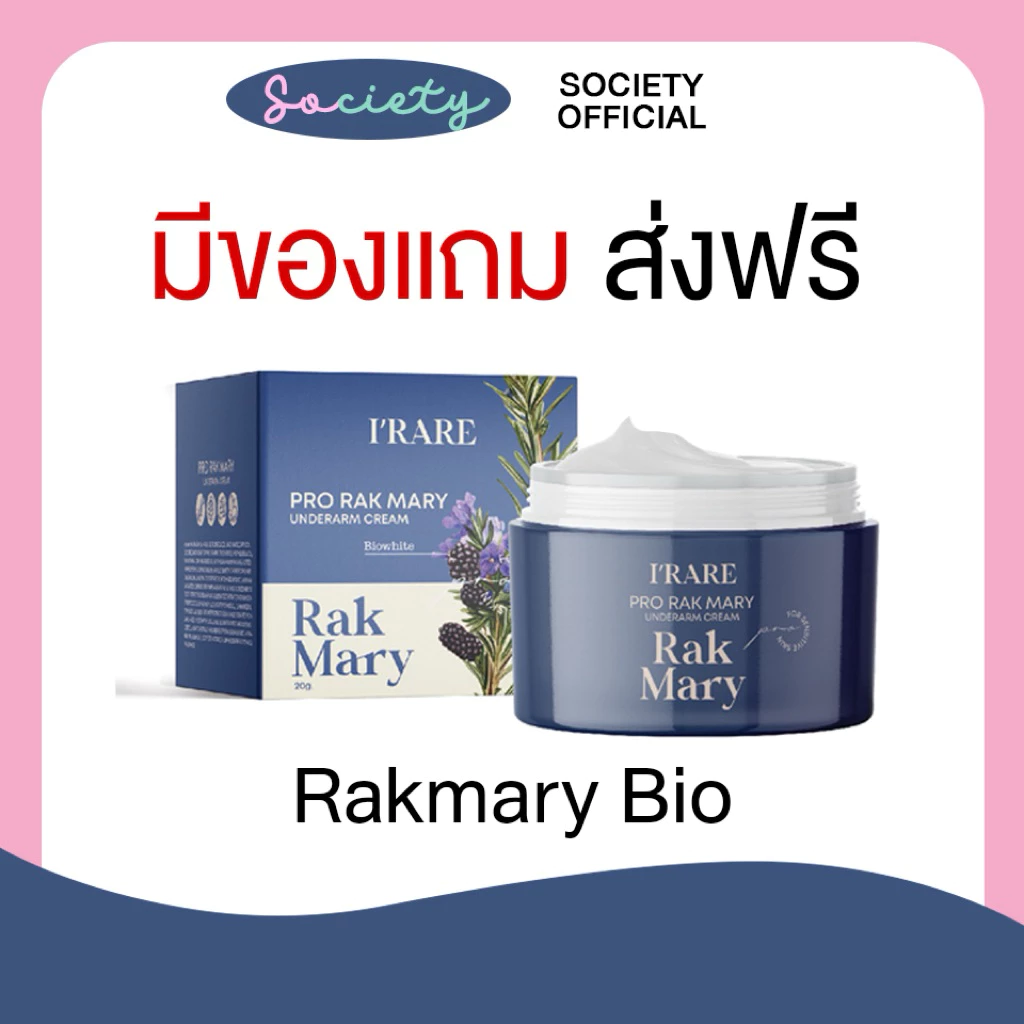 [แท้100%] ส่งฟรี ✅ Rakmary Bio white รักแร้ขาว หนังไก่ ขนคุด ครีมทารักแร้