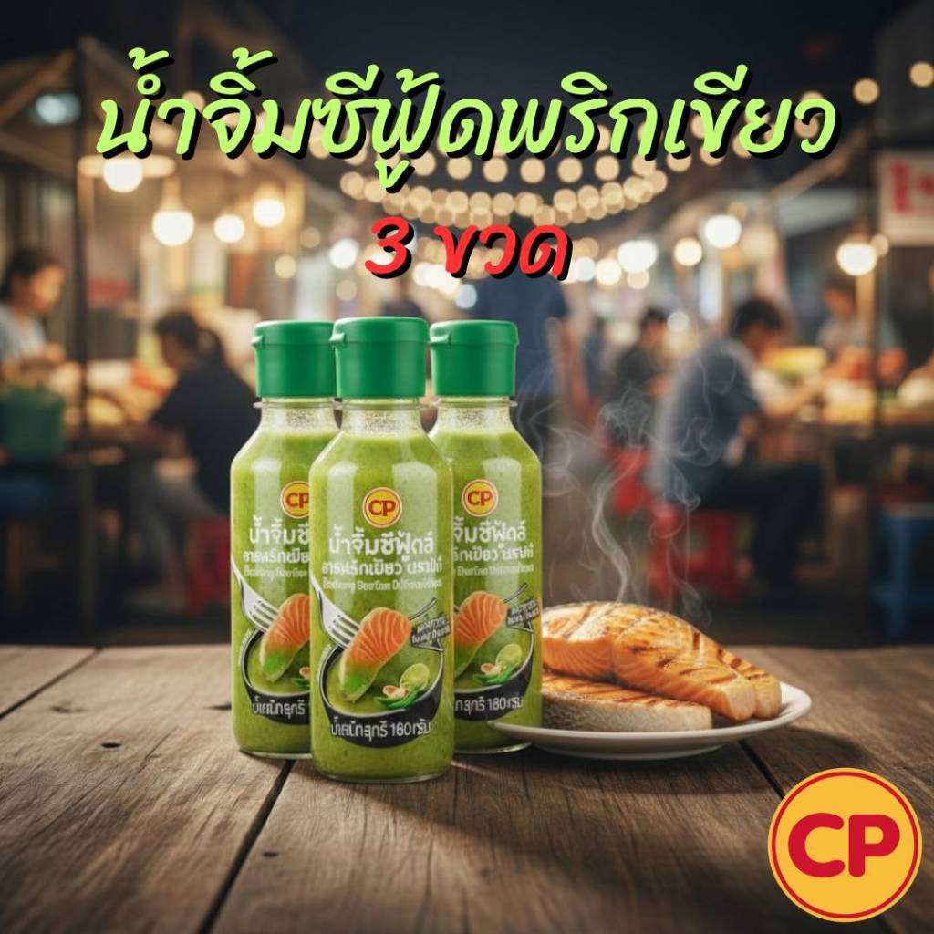 CP น้ำจิ้มซีฟู้ดพริกเขียว 3 ขวด รสชาติอร่อย สำหรับอาหารทะเล บรรจุในขวดขนาดพกพา