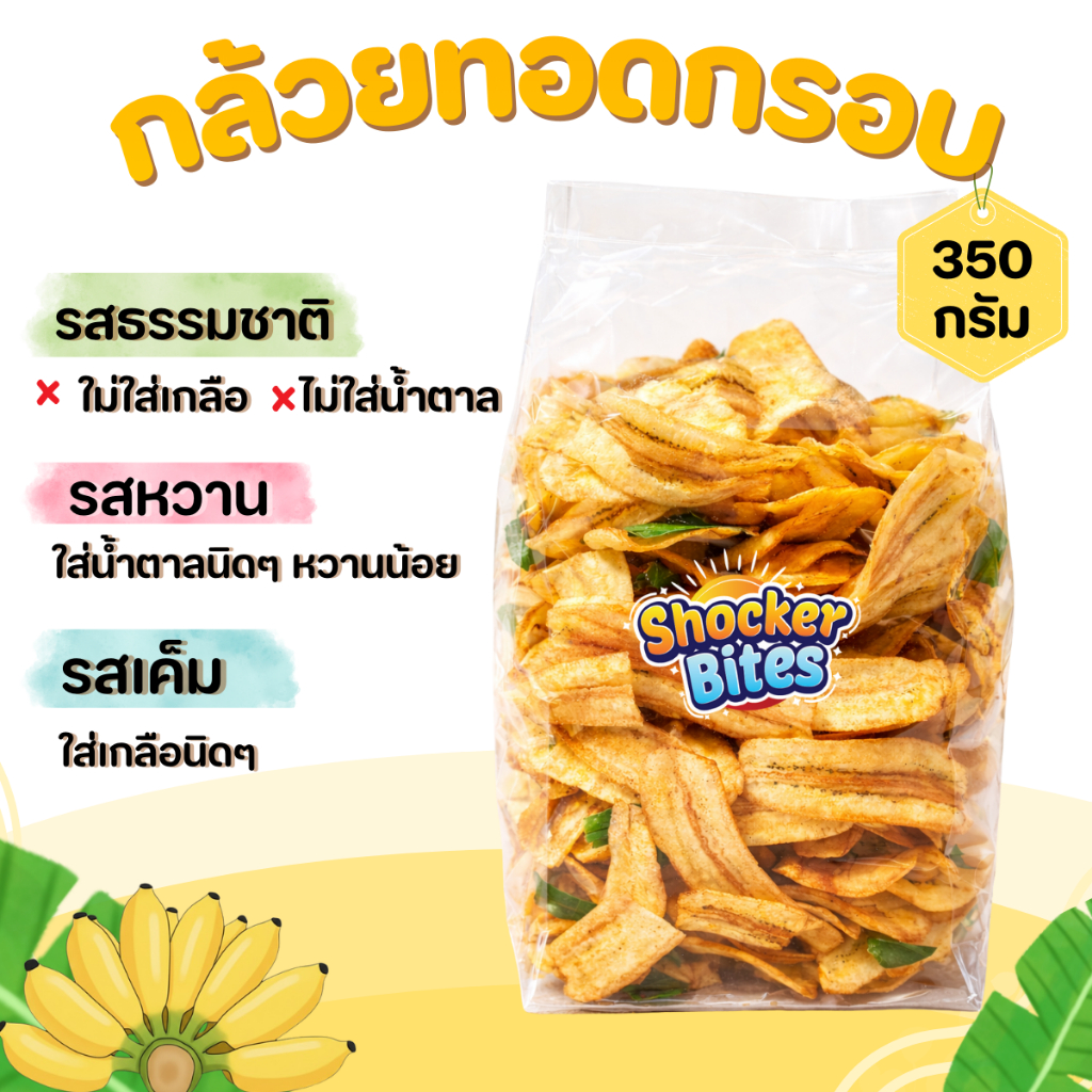 กล้วยทอดกรอบ กล้วยฉาบ  (รสหวานธรรมชาติ) 350 กรัม สินค้าสามารถแตกหักได้จากการขนส่ง