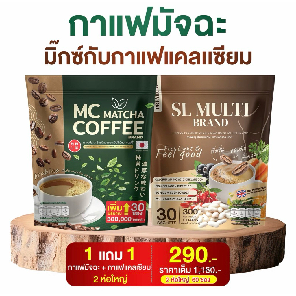เซตคู่ กาแฟมัจฉะ คู่ กาแฟแคลเซียม   2 ห่อ 60 ซอง