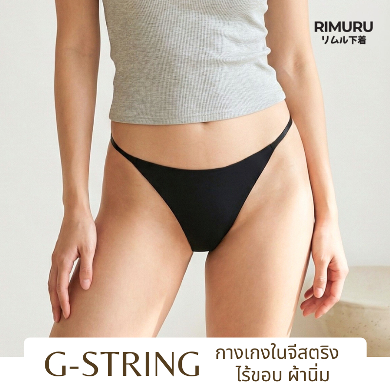 RIMURU BRAND รุ่น G-String กางเกงในเซ็กซี่ กางเกงในไร้ขอบ ทรงบิกินี่ สุดเซ็กซี่ เอวต่ำ