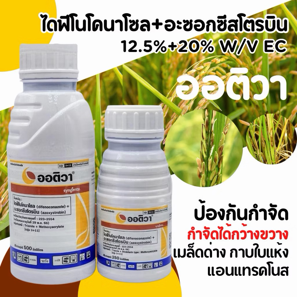 ออติวา #ของแท้ 100%✔️(อะซ็อกซีสโตรบิน+ไดฟีโนโคนาโซล ) สารป้องกันกำจัดโรคเชื้อราในพืช