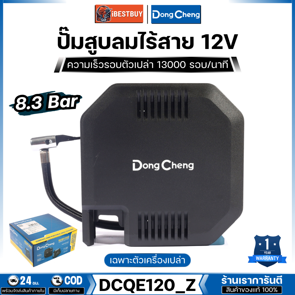 DONG CHENG 12V ปั๊มสูบลมไร้สาย Max 8.3 บาร์ รุ่น DCQE120 (TYPE Z) (ไม่รวมแบตเตอรี่และแท่นชาร์จ)