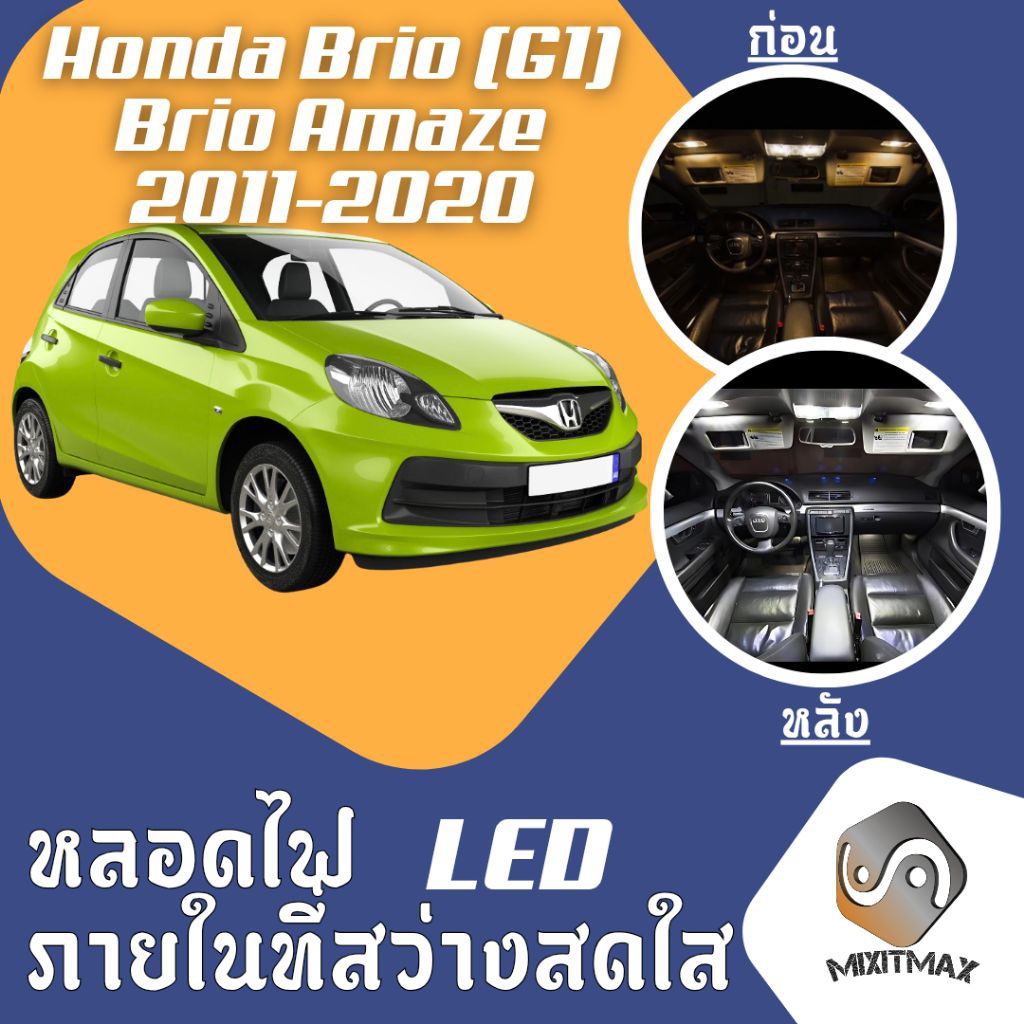 Honda Brio (G1) ไฟ LED ภายใน สว่าง ติดตั้งง่าย คุณภาพสูง รับประกัน ไฟเพดาน ประตู ป้ายทะเบียน