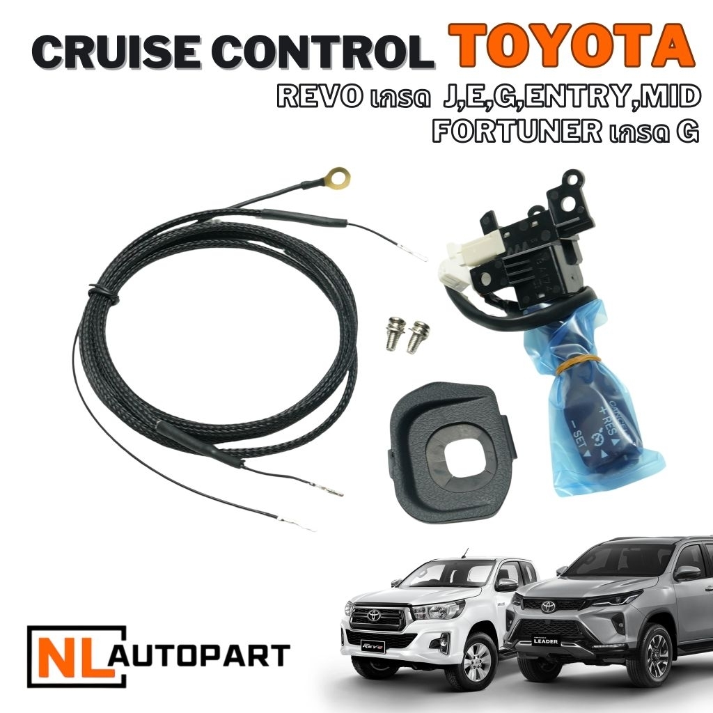 cruise control toyota revo และ fortuner ปี2015-2025 รุ่นเดินสายไฟ