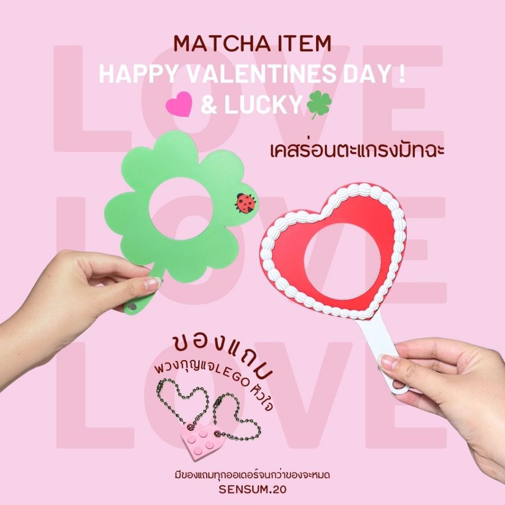 ห่วงตะแกรงร่อนมัจฉะ HAPPY VALENTINES DAY ! & LUCKY