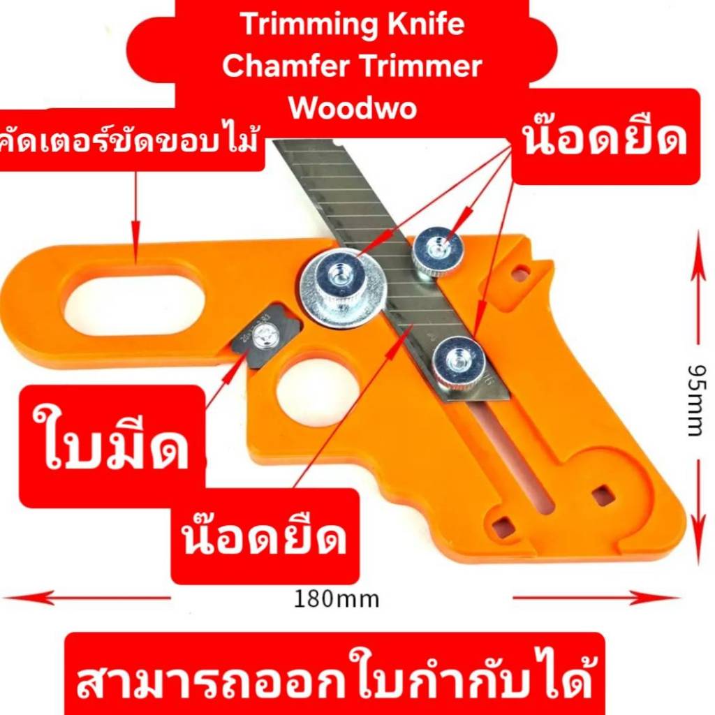 ที่ตัดขอบไม้ (Edge Banding Trimmer) คัตเตอร์ตัดขอบไม้ ขูดขอบไม้ PVC อเนกประสงค์ มีระดับน้ำในตัว ตัดเนียน สวย จบงานไว
