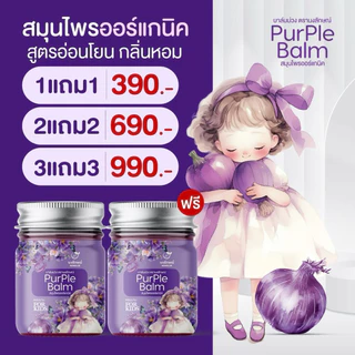 📍1แถม1 #บาล์มนงลักษณ์ สมุนไพร #บาล์มม่วงของแท้100%