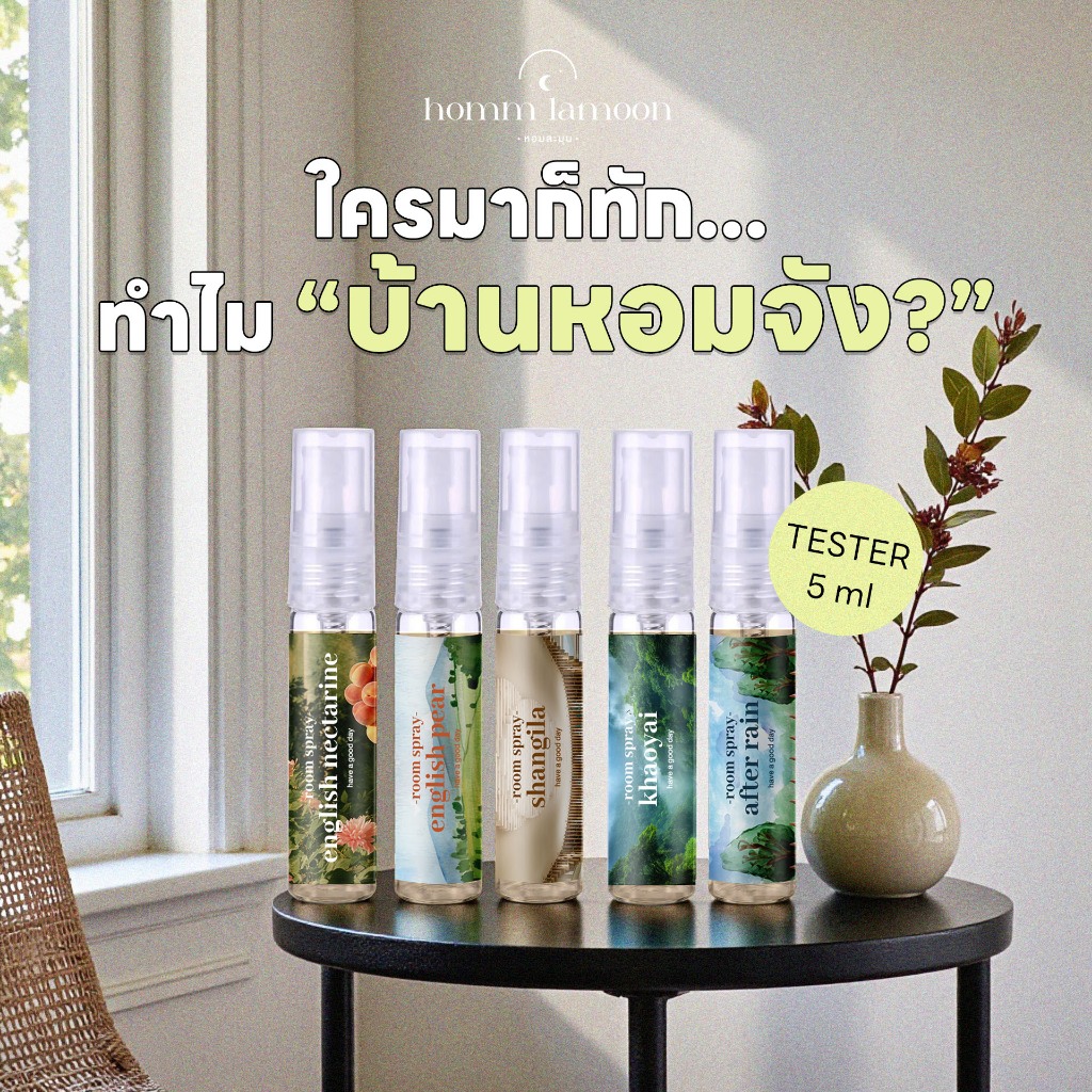 Tester : รับประกันความหอม - สเปรย์ปรับอากาศ สเปรย์ฉีดห้องหอม สเปรย์ดับกลิ่น Room Spray  5 Ml