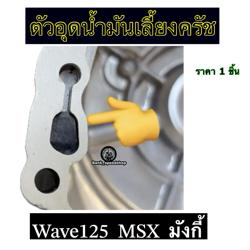ตัวอุดน้ำมันเลี้ยงครัช   ฝาครัช  W125  MSX  มังกี้   งานคุณภาพสูง