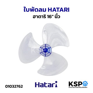 ใบพัดลม HATARI ฮาตาริ 16นิ้ว อะไหล่พัดลม
