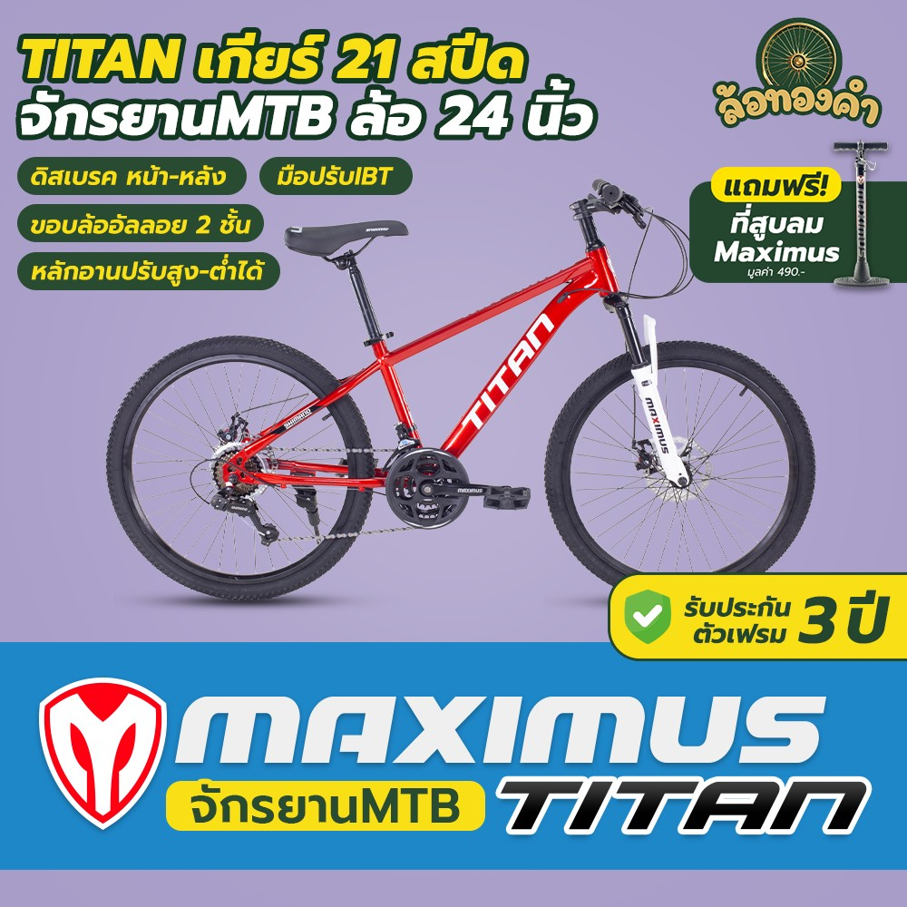 จักรยานเสือภูเขารุ่น Maximus Titan ชุดเกียร์ 21SP จักรยาน MTB เด็กโตล้อ 24นิ้ว วงล้ออัลลอยด์2ชั้น