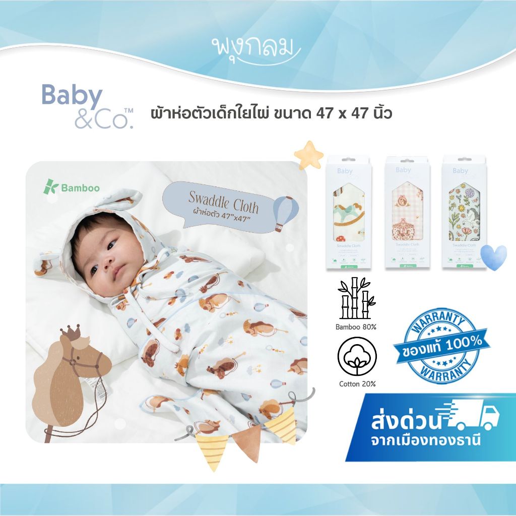 BABY & CO ผ้าห่อตัวเด็กใยไผ่ ขนาด 47 x 47 นิ้ว Horse Collection