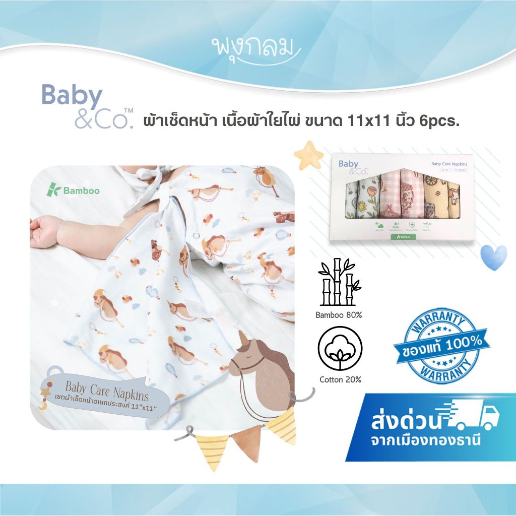 BABY & CO ผ้าเช็ดหน้า เนื้อผ้าใยไผ่ ขนาด 11x11 นิ้ว Horse Collection 6pcs.