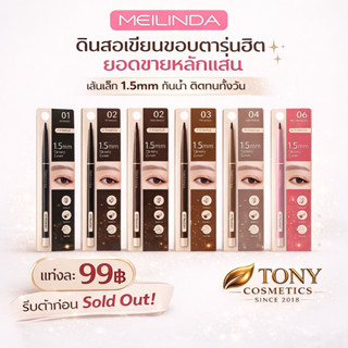 MEILINDA 1.5 MM Skinny Liner(ดินสอเขียนขอบตา )MC3120