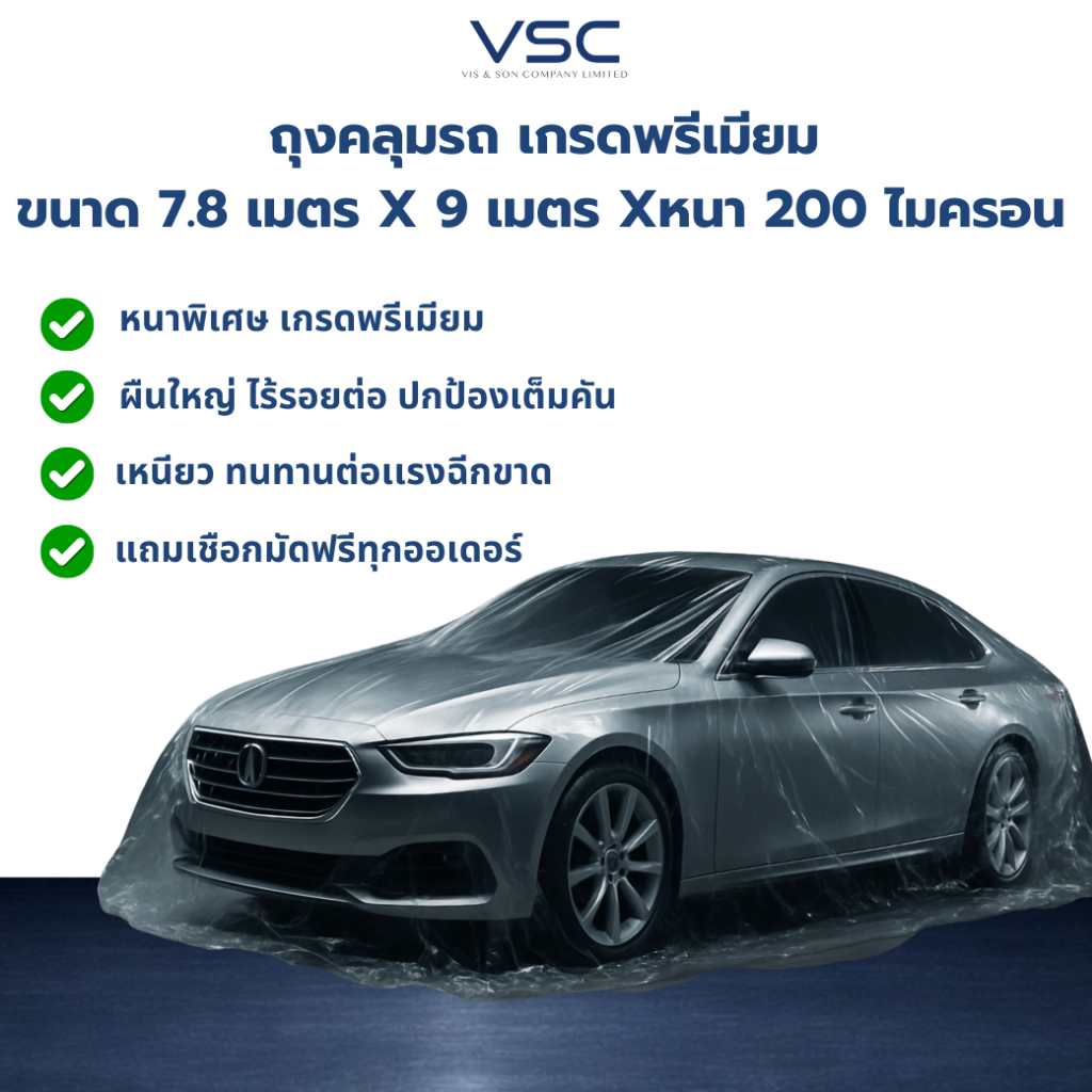 (ถุงคลุมรถ) ถุงกันน้ำท่วมกันฝุ่น VSC แบรนด์แท้ ขนาด 7.8 × 9 เมตร หนา 200 ไมครอน ผลิตจากวัสดุคุณภาพสูง ส่งตรงจากโรงงาน