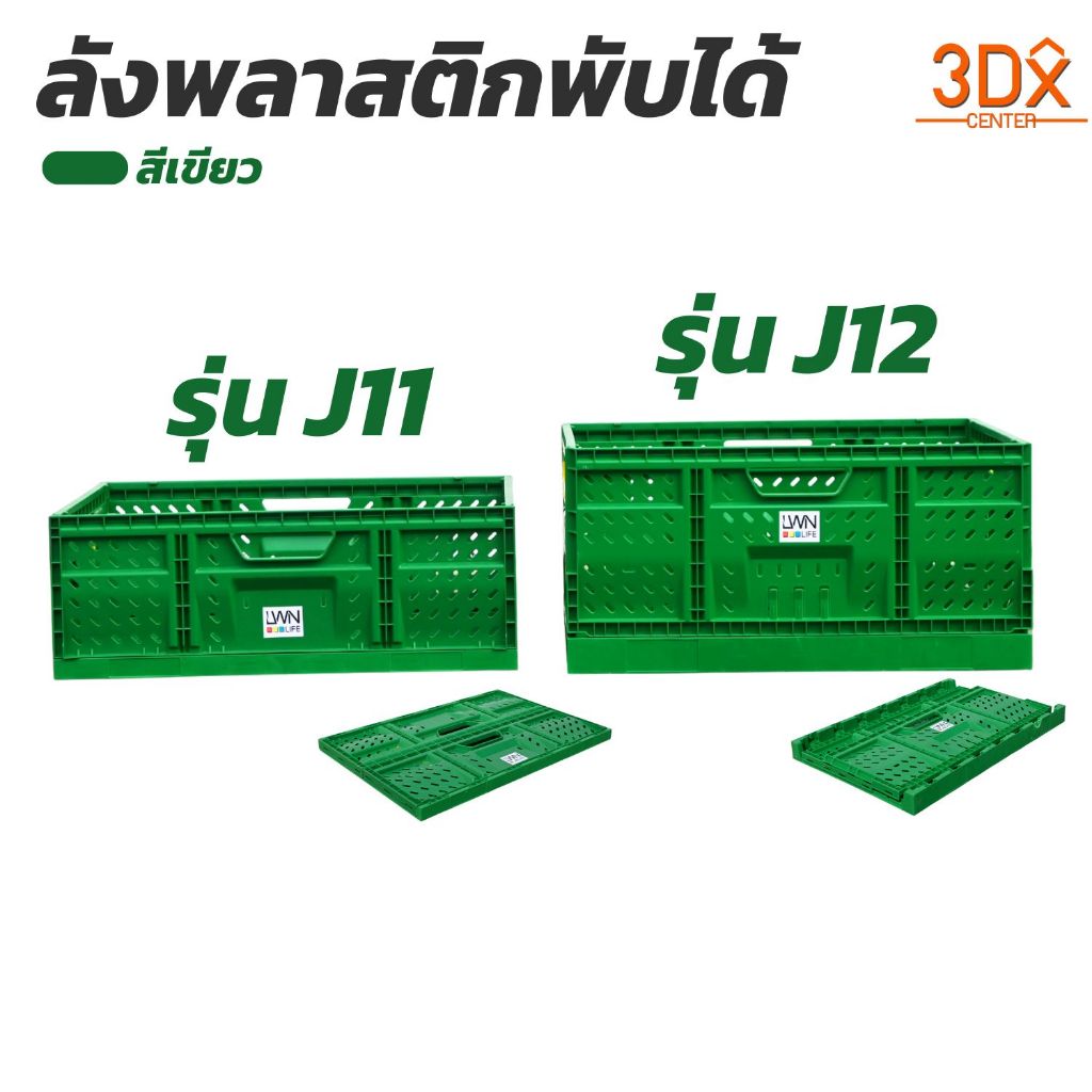 LWN Life ลังพับได้ รุ่น J11 J12 รับน้ำหนักได้ 20-30 kg ลังพลาสติกพับได้ วางซ้อนได้หลายชั้น