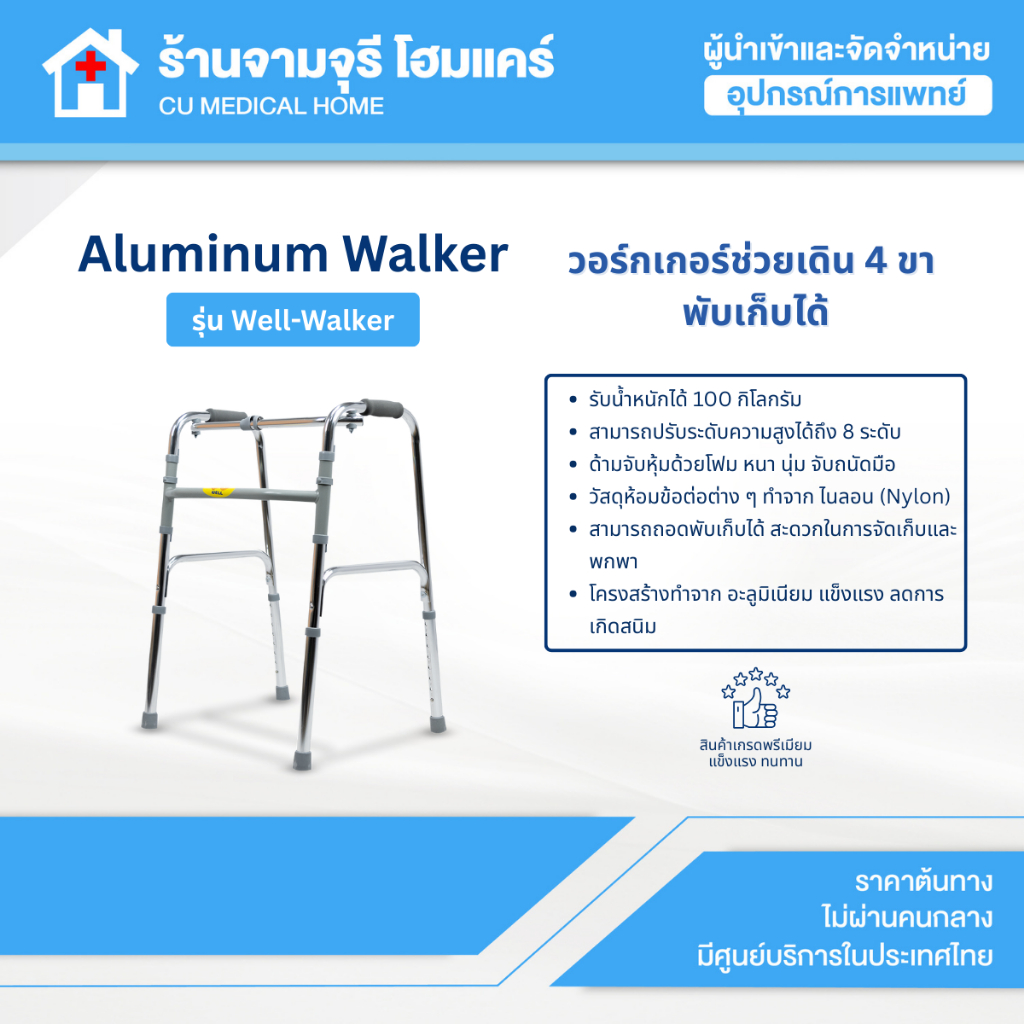 【สินค้าพร้อมส่ง!!】วอร์กเกอร์อลูมิเนียม 4 ขา พับได้ Foldable Aluminium Walker รุ่น Well-Walker