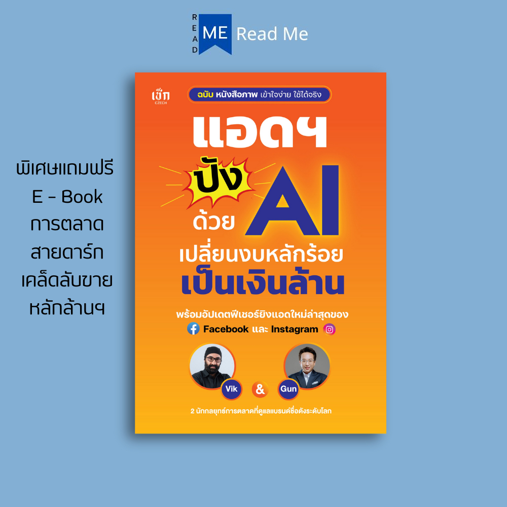 หนังสือ แอดฯ ปังด้วย AI เปลี่ยนงบหลักร้อยเป็นเงินล้าน แถมฟรี E-Book : การเงิน การลงทุน ธุรกิจ การตลาดออนไลน์