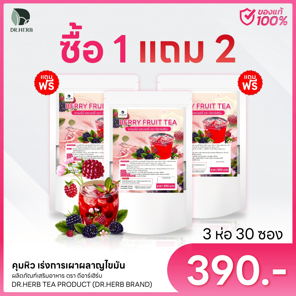 ชาเบอร์รี่คุมหิว Dr.Herb (3 ห่อ 30 ซอง) ชาสมุนไพรคุมหิว IF เร่งการเผาผลาญ รีดบวม ขับโซเดียม รีดเค็ม