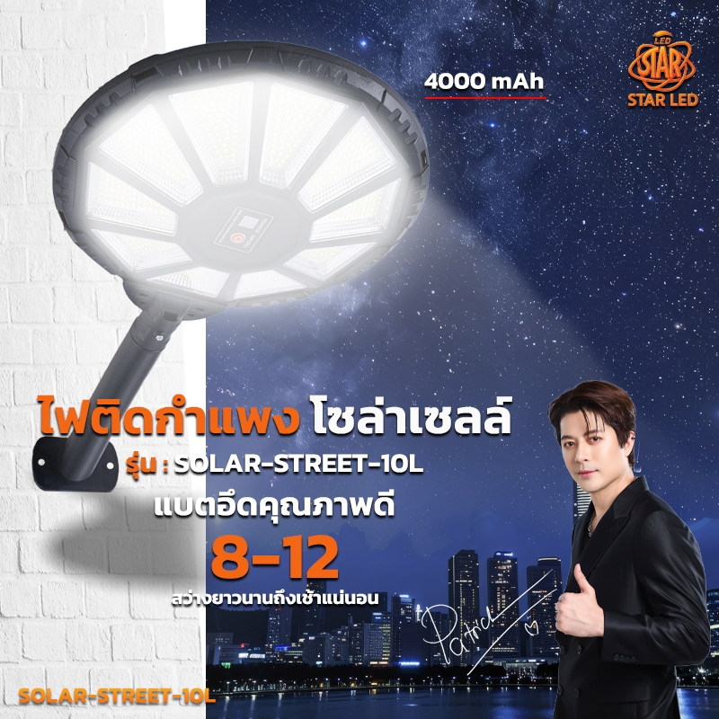 โคมถนนโซล่าเซล์ รุ่น SOLAR-STREET-10Lปรับได้4ระดับความสว่าง 100/75/50/25 สว่างยันเช้า รับประกัน1ปี