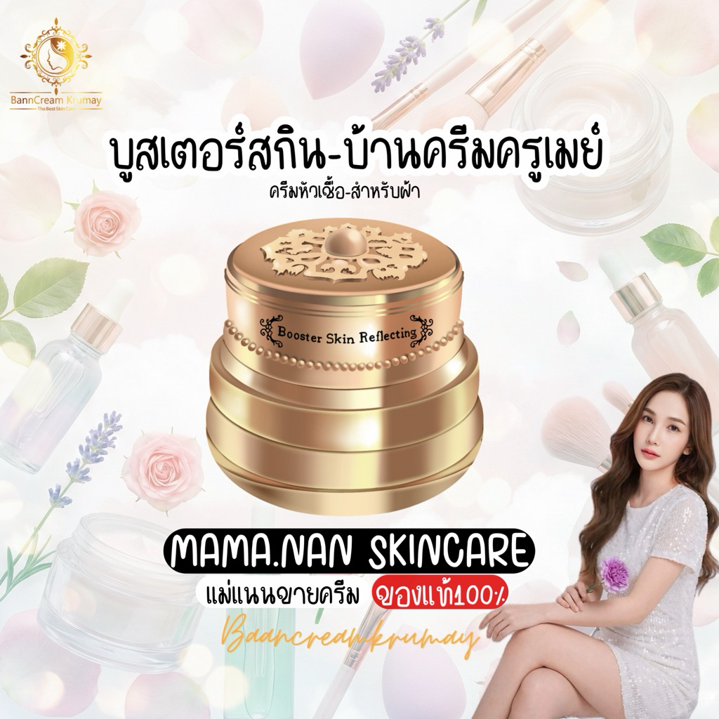 บูสเตอร์สกิน-หัวเชื้อทาฝ้า บ้านครีมครูเมย์ พร้อมส่ง (มีราคาส่ง)