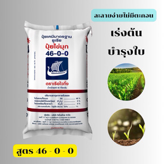 ปุ๋ย 46-0-0 ปุ๋ยไข่มุข[แบ่งขาย] เร่งยอด ใบเขียว บำรุงต้น( พร…