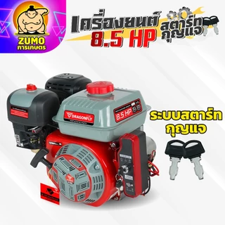 เครื่องยนต์ 8.5 แรง Dragonfly รุ่นใหม่อัพเกรด เครื่องยนต์ 4 จังหวะ อเนกประสงค์