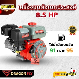 เครื่องยนต์ 8.5 แรง Dragonfly รุ่นใหม่อัพเกรด เครื่องยนต์ 4 จังหวะ อเนกประสงค์ ใหม่-สีดำ (ค.155)