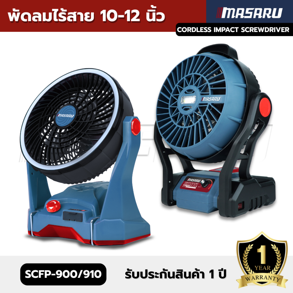 พัดลม MASARU พัดลมไร้สาย 10-12 นิ้ว รุ่น SCFP-900 SCFP-910 พัดลมชาร์จได้ แขวน-ปรับระดับได้