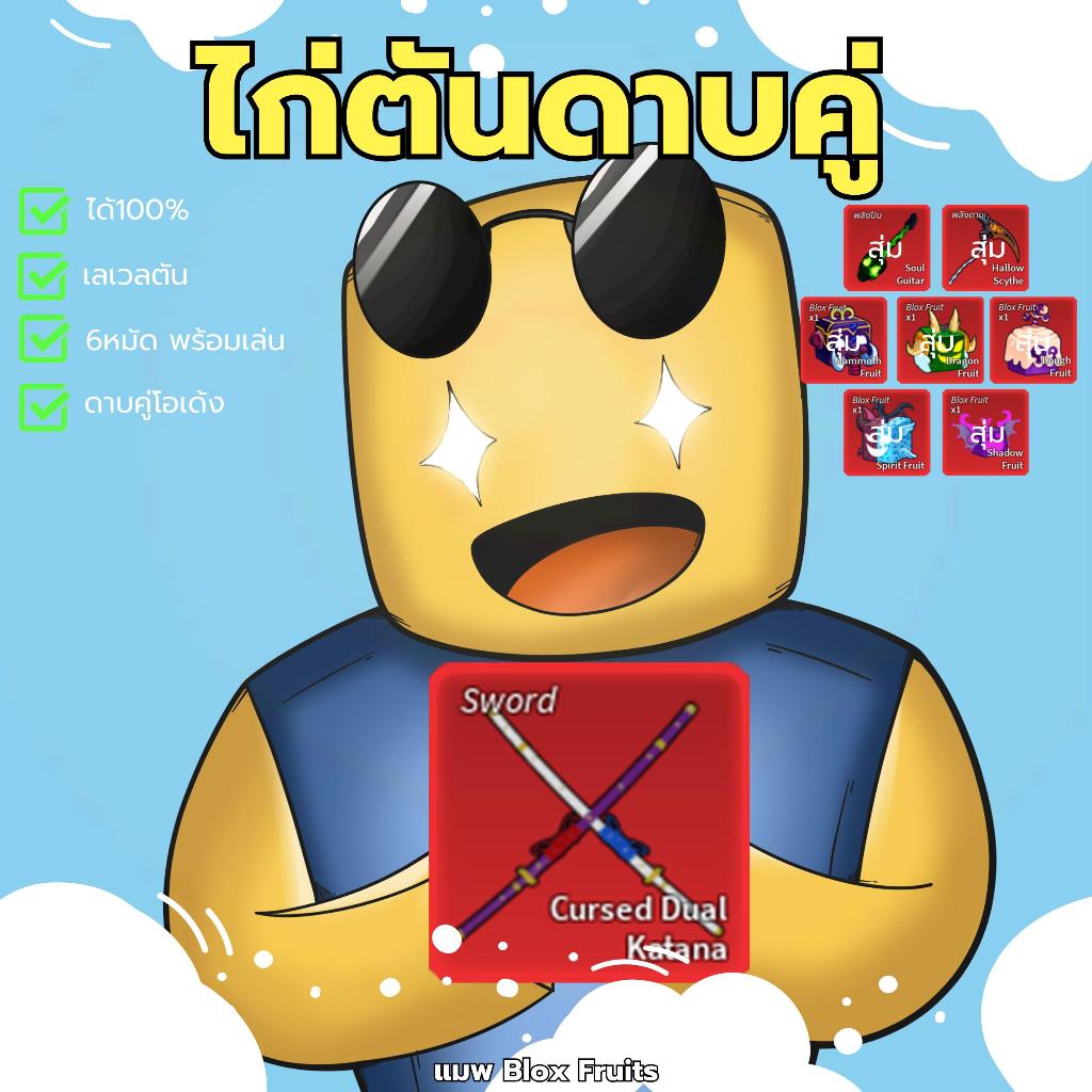 (ส่งเร็ว)Blox Fruits ไก่ตัน ดาบคู่ ชุดสะสม รับประกันจากtnzshop มีเก็บเงินปลายทาง!