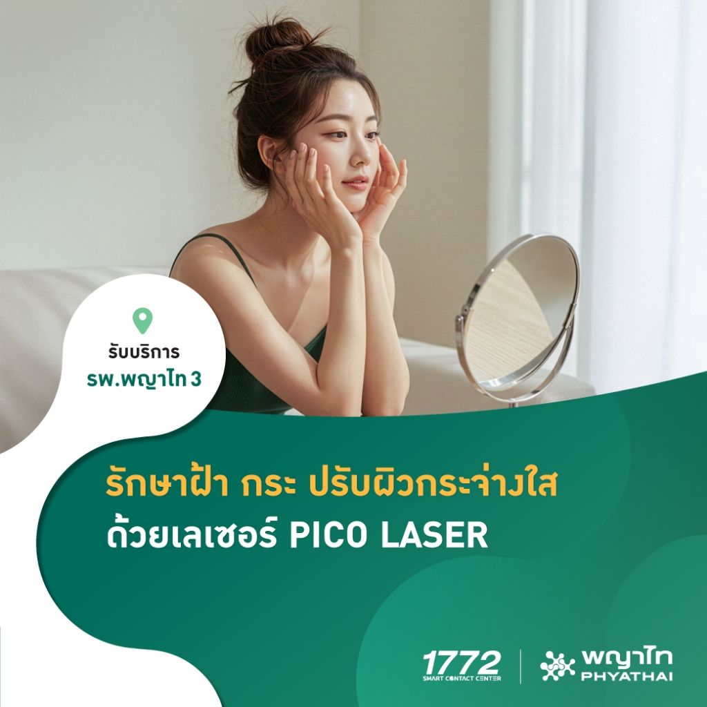 [E-Coupon] พญาไท 3 - รักษาฝ้า กระ ปรับผิวกระจ่างใส ด้วยเลเซอร์ PICO LASER จำนวน 3 ครั้ง