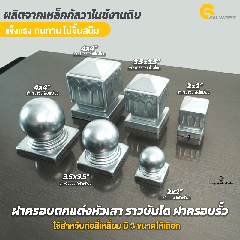 ฝาครอบหัวเสา ฝาครอบรั้ว(งานดิบไม่ทำสี)(ผลิตจากเหล็กกัลวาไนซ์) ฝาครอบเสาเทศบาล ฝาครอบท่อสี่เหลี่ยม ฝาครอบตกแต่งราวบันได