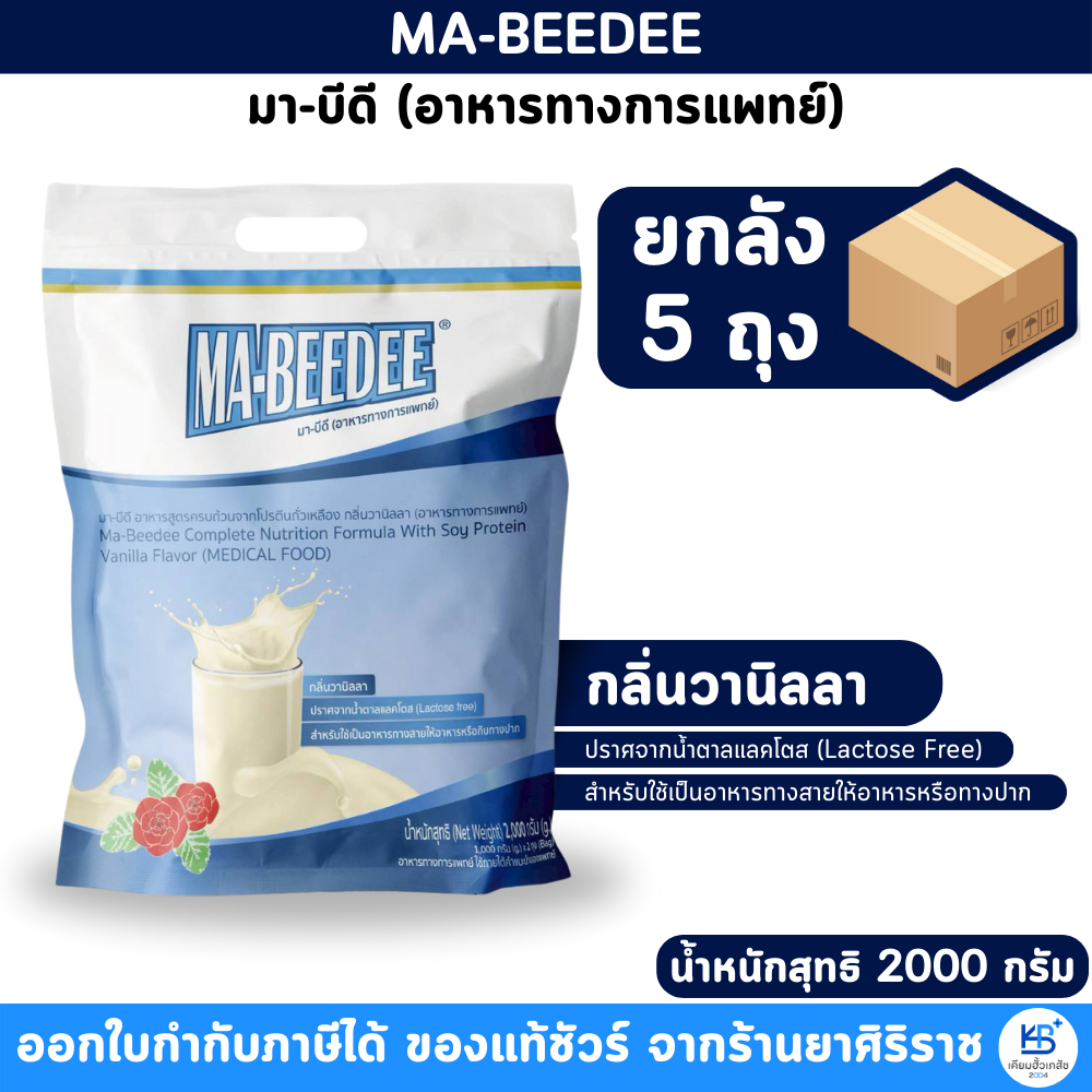 [ยกลัง 5 ถุง] Ma-beedee มาบีดี กลิ่นวนิลา 2000g โปรตีนถั่วเหลือง Mabeedee