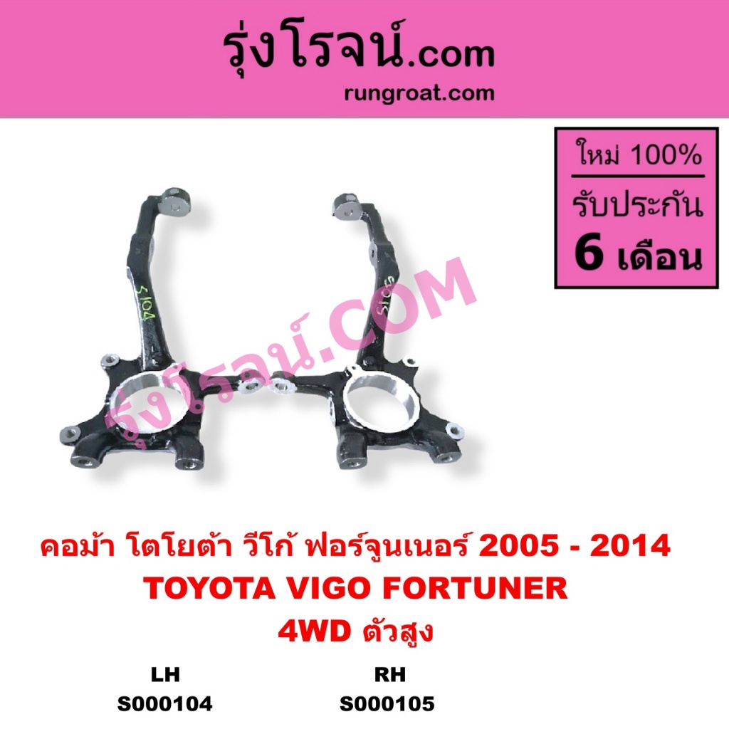 S000104 S000105 คอม้าวีโก้ตัวสูง ยกสูง 4WD โตโยต้า วีโก้ TOYOTA VIGO คอม้าฟอร์จูนเนอร์ FORTUNER