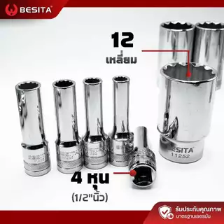 ลูกบล็อก 12 เหลี่ยมยาว BESITA | 1/2 (4หุน) 8–36mm ขันลึก งานหนัก รับประกันตลอดอายุการใช้งาน