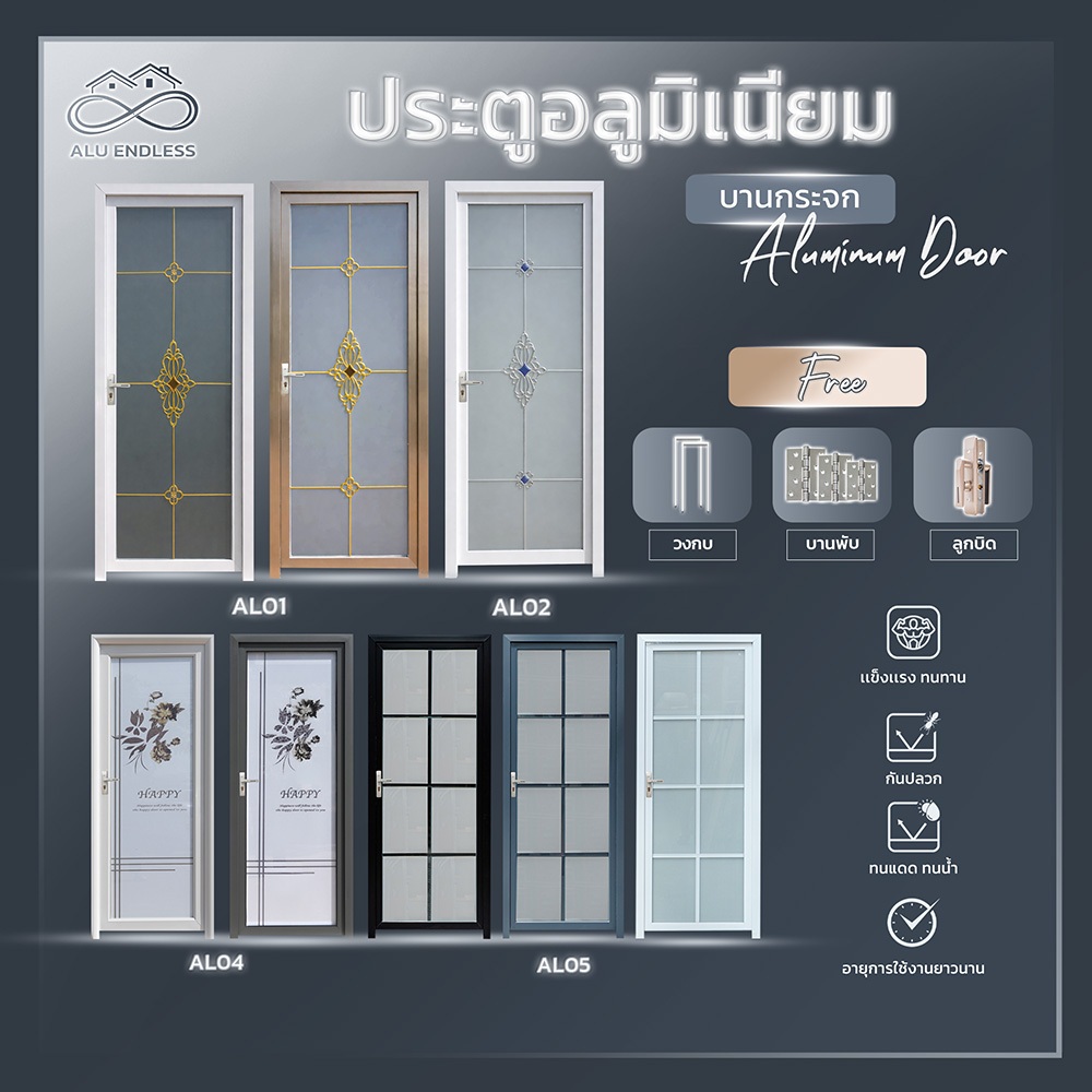 ประตูอลูมิเนียม รุ่น AL01-AL05 กระจกฝ้ามองไม่เห็นภายใน ใช้ได้ทั้งภายในและภายนอก สินค้าครบเซต ประตูห้องนอน ประตูห้องน้ำ