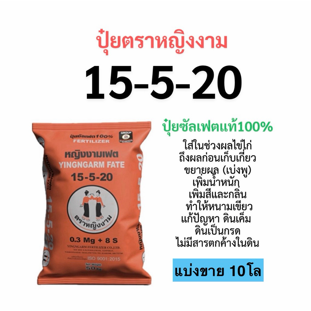 ปุ๋ย 15-5-20 หญิงงาม  แบ่งขาย 10 โล ปุ๋ยซัลเฟตแท้ 100%