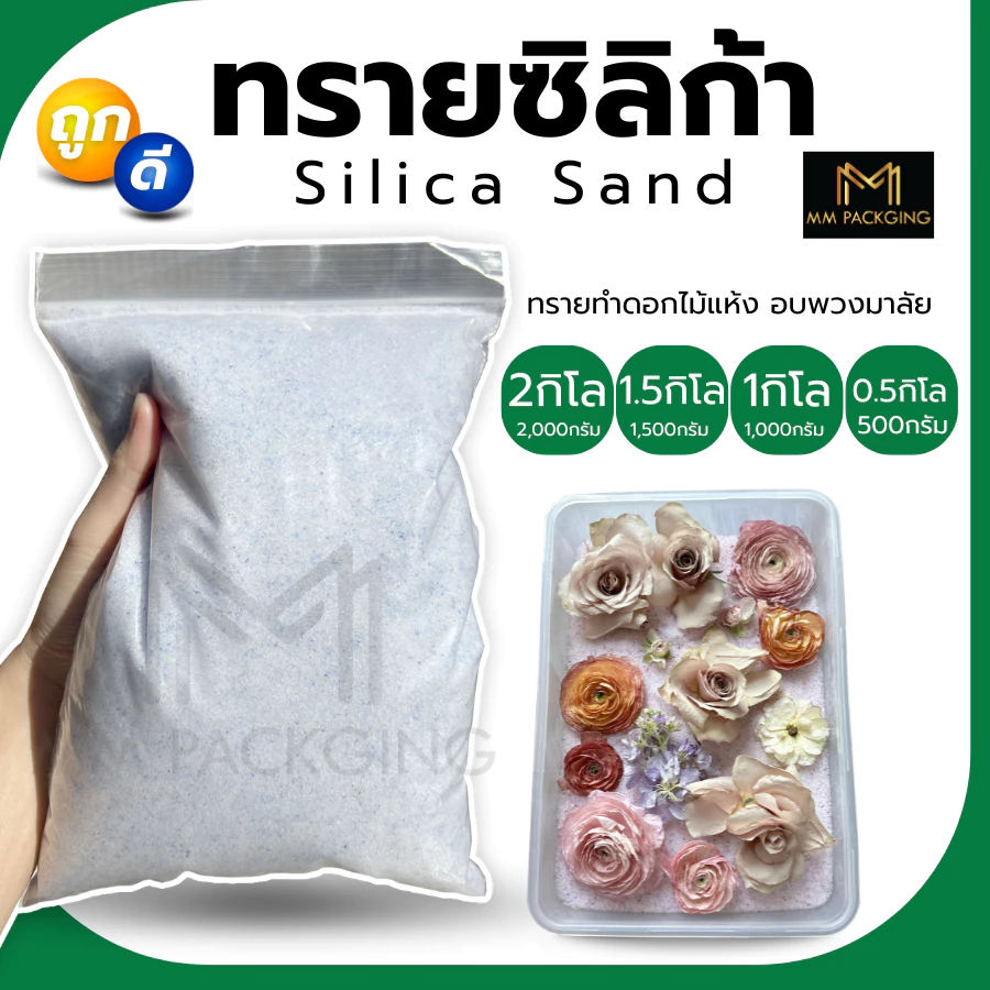 ทรายอบดอกไม้แห้ง 500-1000 กรัม สำหรับทำดอกไม้แห้ง สตั๊ฟดอกไม้ ดูดความชิ้น