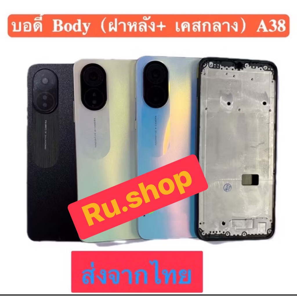 บอดี้ Body ฝาหลัง+ เคสกลาง OPPO A38 แถมปุ่มสวิตช์เพิ่มเสียงลดเสียง + เลนส์กล้อง