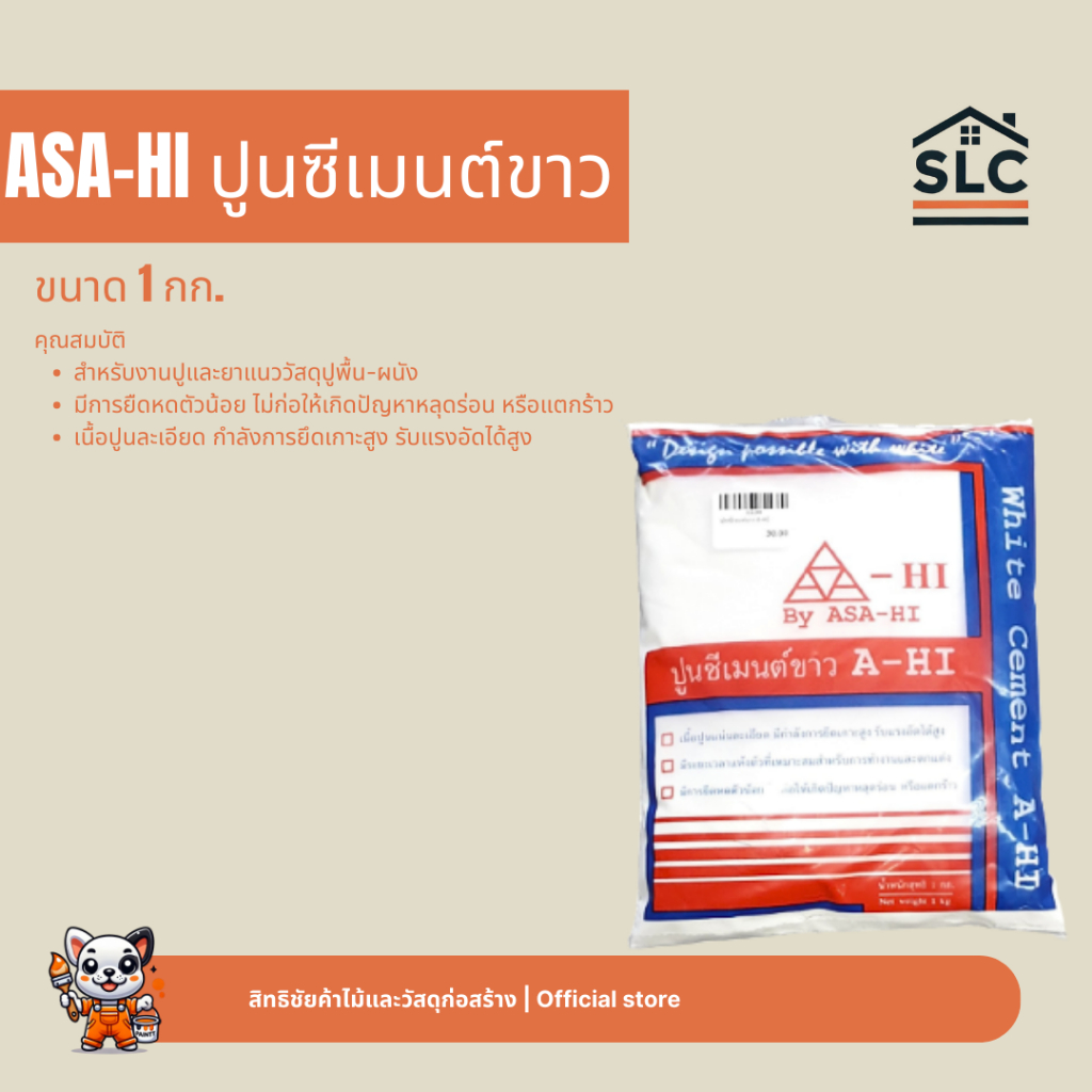 ASA-HI ปูนซีเมนต์ขาว ยี่ห้อ อาซาฮี ยาแนว ขนาด1กก. ฉาบผนัง ฉาบกำแพง ซีเมนต์ขาว