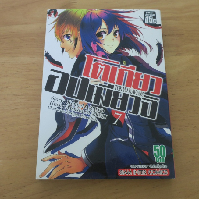 โตเกียว องเมียวจิ Tokyo Ravens เล่ม 7 - การ์ตูนมือสอง(มีตำหนิ)